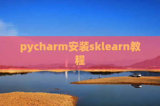 pycharm安装sklearn教程 pycharm安装sklearn教程