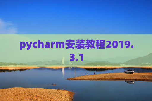 pycharm安装教程2019.3.1